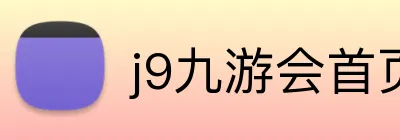 j9九游会首页 logo